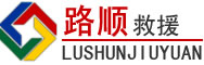 赤壁道路救援